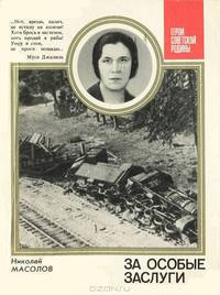 За особые заслуги