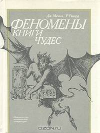 Феномены книги чудес