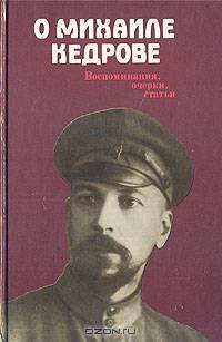 О Михаиле Кедрове. Воспоминания, очерки, статьи
