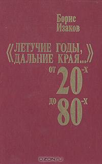 "Летучие годы, дальние края..." От 20-х до 80-х: Записки старого журналиста
