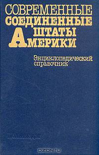 Современные Соединенные Штаты Америки. Энциклопедический справочник