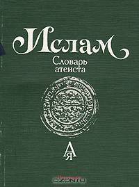 Ислам. Словарь атеиста