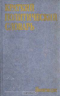 Краткий политический словарь