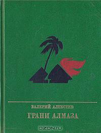 Грани алмаза