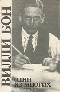 Один из многих: жизнь для мира и свободы