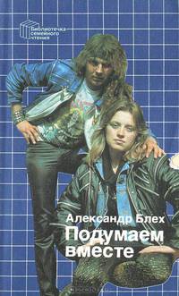 Подумаем вместе