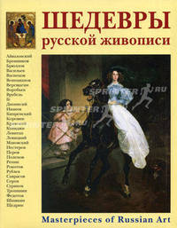 Шедевры русской живописи / Masterpieces of Russian Art (эксклюзивное подарочное издание)