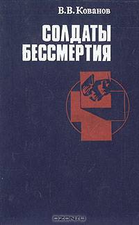 Солдаты бессмертия