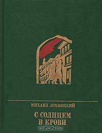 С солнцем в крови