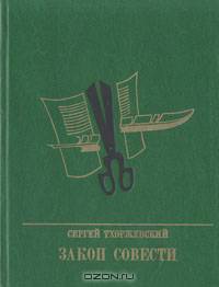 Закон совести