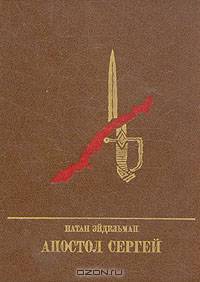 Апостол Сергей