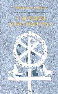 У истоков христианства