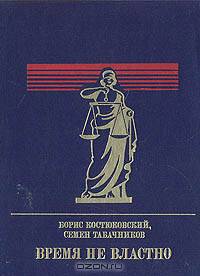 Время не властно