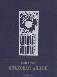 Ольховая аллея. Повесть о Кларе Цеткин