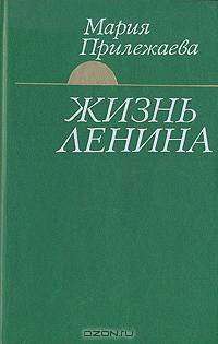 Жизнь Ленина