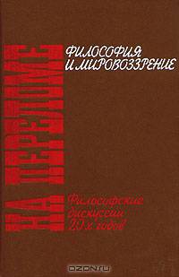 На переломе. Философия и мировоззрение. Философские дискуссии 20-х годов