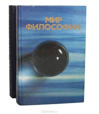 Мир философии (комплект из 2 книг)