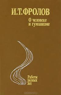 О человеке и гуманизме