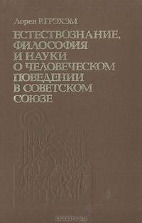 Естествознание, философия и науки о человеческомм поведении в Советском Союзе