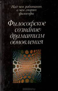 Философское сознание: драматизм обновления