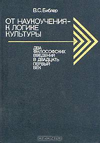 От наукоучения - к логике культуры. Два философских введения в двадцать первый век