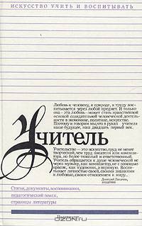 Учитель. Статьи, документы, воспоминания, педагогический поиск, страницы литературы