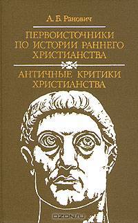 Первоисточники по истории раннего христианства. Античные критики христианства