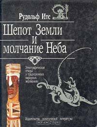 Шепот Земли и молчание Неба