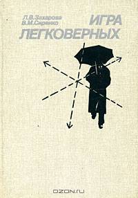 Игра легковерных