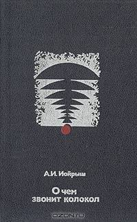 О чем звонит колокол