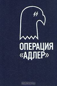 Операция "Адлер"