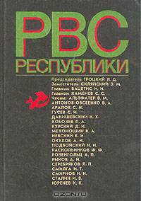 Реввоенсовет Республики (6 сент. 1918 г. - 28 авг.1923 г.)