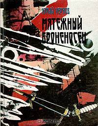 Мятежный броненосец