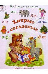 Хитрые согласные (з-с, б-п, г-к, в-ф, д-т). Популярное пособие для педагогов, родителей и детей