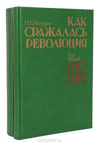 Как сражалась революция (комплект из 2 книг)