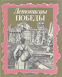 Летописцы Победы