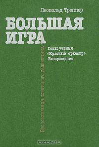 Большая игра