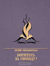 Боритесь за свободу!