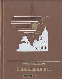 Примирения нет