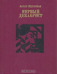 Первый декабрист