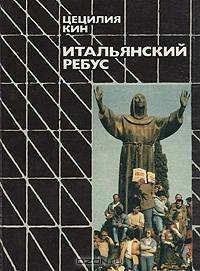 Итальянский ребус