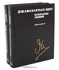 Открытие Индии (комплект из 2 книг)