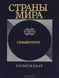 Страны мира. Краткий политико-экономический справочник