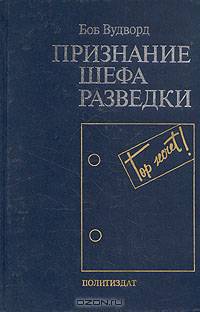 Признание шефа разведки