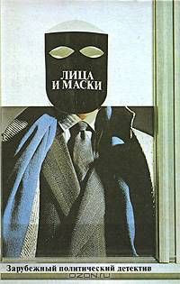 Лица и маски