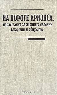 На пороге кризиса. Нарастание застойных явлений в партии и обществе