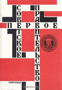 Первое Советское правительство