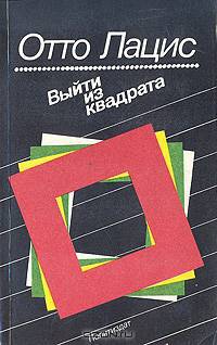Выйти из квадрата