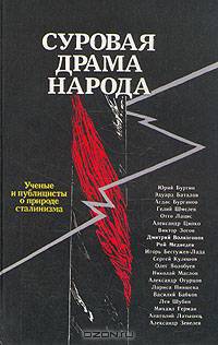 Суровая драма народа