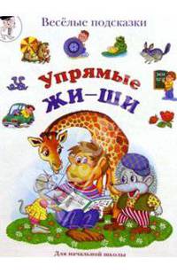 Упрямые ЖИ - ШИ. Популярное пособие для педагогов, родителей и детей